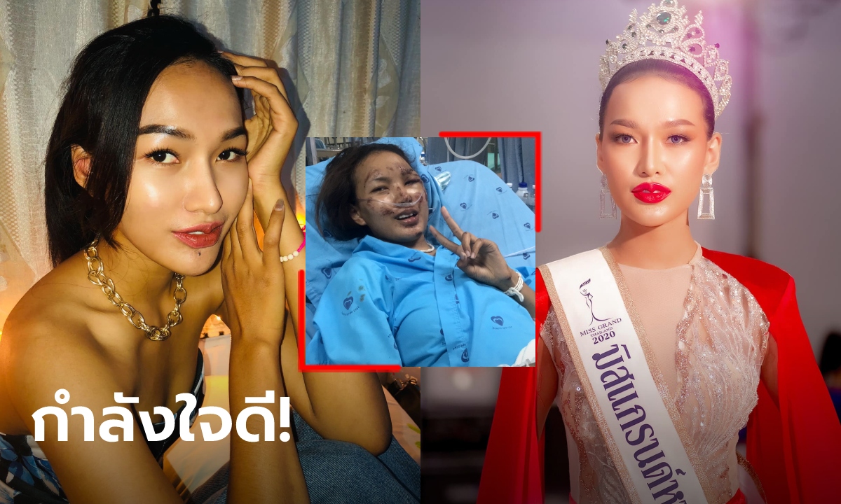 "อาร์กี้" มิสแกรนด์หนองคาย อาการดีขึ้นมาก ใจสู้สุดๆ บอกอยากหายไวๆ