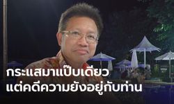 "ทนายเดชา" เตือนคนคอมเมนต์คดีแตงโม กระแสหาย แต่คดีความยังอยู่