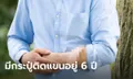 เหมือนเกิดใหม่! หนุ่มปลูกถ่าย "กระปู๋" อันใหม่ ห้อยติดแขน 6 ปี กว่าจะได้ต่อเข้าที่