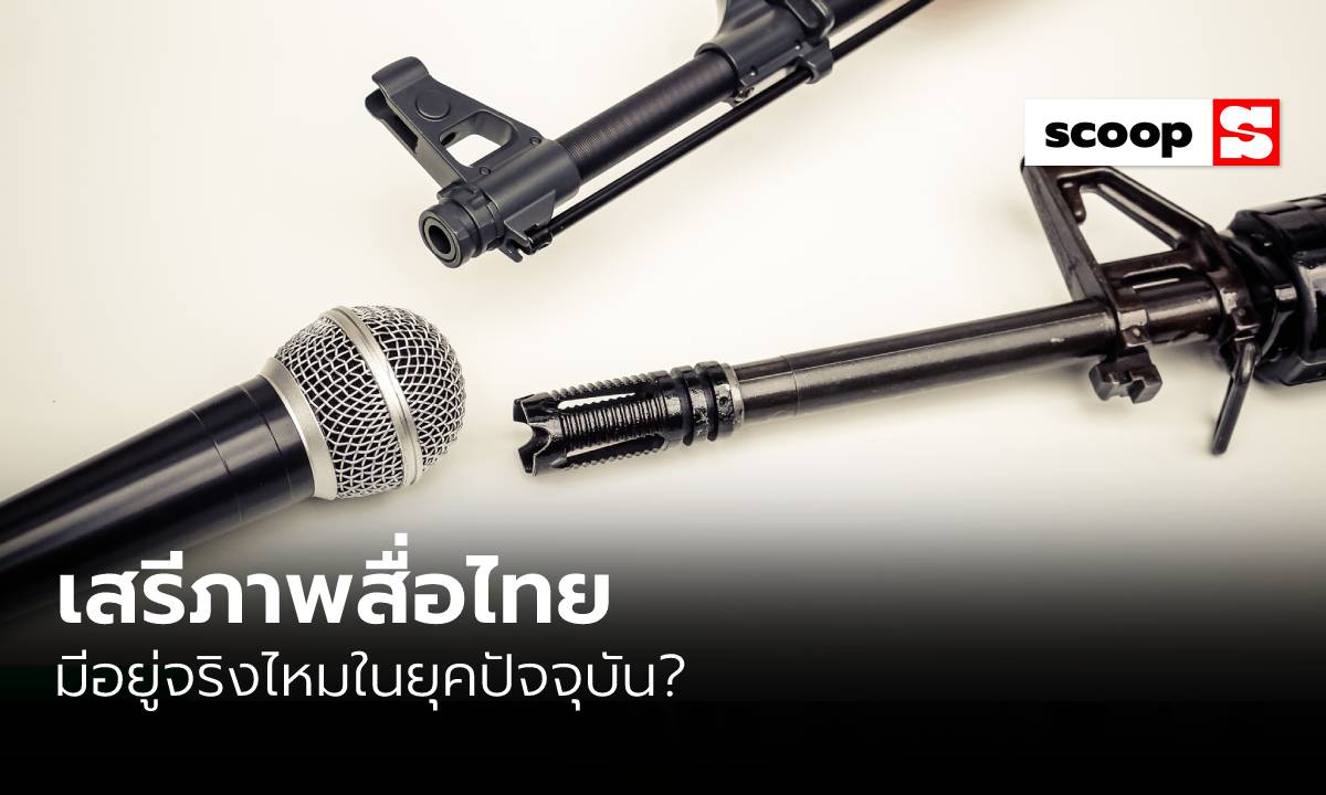 “เสรีภาพสื่อไทย” มีอยู่จริงไหมในยุคปัจจุบัน?