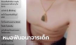 หมอฟันดาว TikTok หลอกเด็กสาวคุยเรื่องจัดฟัน ก่อนขอดูของลับ แล้วโชว์ชัก...ใส่กล้อง