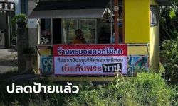 ร้านดอกไม้ปลดแล้ว ป้ายไม่สนับสนุนชาวพุทธร่วมเพศกับพระ เผยผู้ใหญ่ไม่อนุญาต