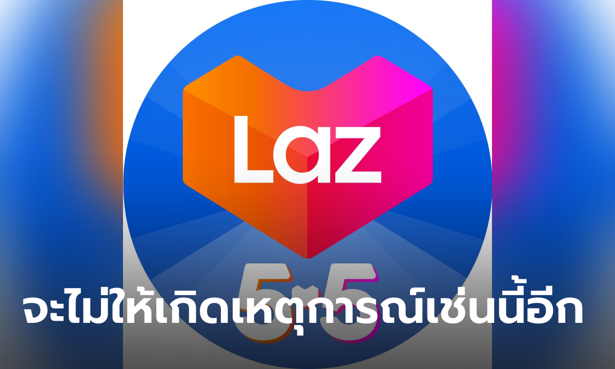 "ลาซาด้า" ขออภัย-เสียใจ ต่อความผิดพลาดจากเนื้อหาคลิปโปรโมตแคมเปญ 5.5