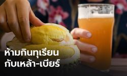 "ดร.เจษฎา" ย้ำ ห้ามกินทุเรียนกับเหล้าเบียร์ หลังพลทหารเสียชีวิต