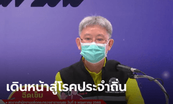 สธ.ลดเตือนภัยโควิดเป็นระดับ 3 ข้อเสนอเปิดนำร่องผับบาร์ ขึ้นกับ ศบค.พิจารณา