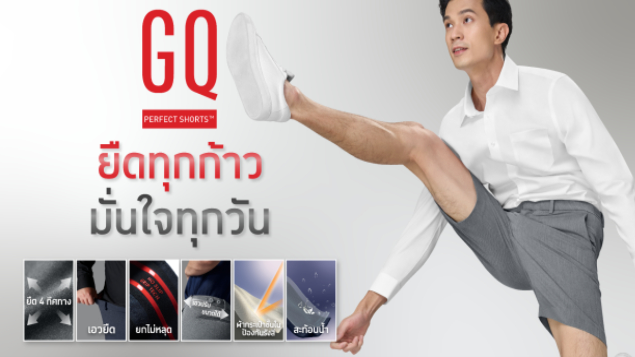 เปิดตัวว่าที่กางเกงขาสั้นคู่ใจตัวใหม่ “ยืดทุกก้าวมั่นใจทุกวัน” อย่าง GQ Perfect Shorts™