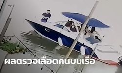 สรยุทธ เผยข้อมูลใหม่คดีแตงโม ผลตรวจเลือดพบ "ยาเสียตัว" ในพยานบุคคลบนเรือ