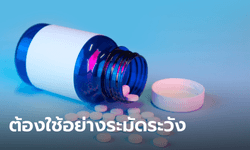 สธ.เตือน ยาเสียสาว (Alprazolam) ต้องใช้ตามหมอสั่ง ใช้ผิดเสี่ยงอันตรายถึงตาย