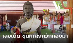 ส่องเลขเด็ดประทัด-เลขธูปบูชา "ขุนหญิงกวักทองมา" ที่เศรษฐินีเมืองชล ถวายวัดดังราชบุรี