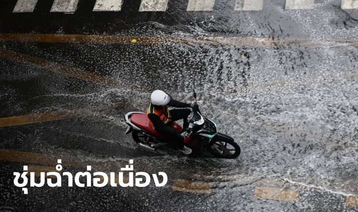 กรมอุตุฯ ประกาศ "พายุอัสนี" ฉบับสุดท้าย ไทยรับฝนต่อ ระวังน้ำท่วมฉับพลัน