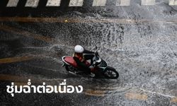 กรมอุตุฯ ประกาศ "พายุอัสนี" ฉบับสุดท้าย ไทยรับฝนต่อ ระวังน้ำท่วมฉับพลัน