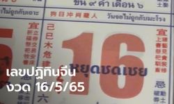 มาแล้ว! เลขเด็ดปฏิทินจีน งวดนี้ ส่องเลย ลุ้นโชค 16/5/65