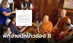 โดนตามๆกัน ช่อง 8 สั่งพักงานผู้สื่อข่าว 7 วัน ปมดราม่า "หลวงปู่แสง"