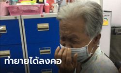 ยายวัย 80 ร้องไห้โฮกลางโรงพัก ถูกเพื่อนบ้านแสบ สลับบัตร ATM กดเงินไป 6 แสน