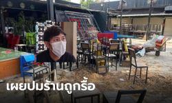 เปิดใจเจ้าของร้าน "อยู่กับเพื่อนบ้าง" ของ "เอม ตามใจตุ๊ด" ปมถูกชายฉกรรจ์บุกรื้อพังร้าน