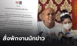 อัมรินทร์ทีวีพักงานนักข่าว 15 วัน ตั้งกรรมการสอบ ปมร่วมทำข่าวกับ "หมอปลา"