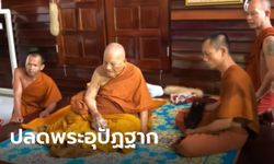 ด่วน! สั่งปลดฟ้าผ่า พระผู้ดูแล "หลวงปู่แสง" ในวันเกิดเรื่อง เหตุพฤติกรรมไม่เหมาะสม