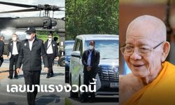 มาแรงงวดนี้! เลขเด็ด "พระพรหมวชิรเจดีย์" ทะเบียนรถ-เลขเครื่อง ฮ.นายกฯ ส่องด่วน!