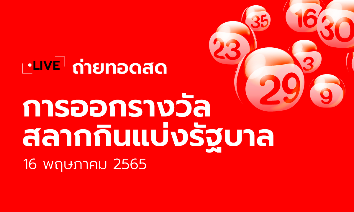 ถ่ายทอดสดหวย 16/5/65 ตรวจหวย ผลสลากกินแบ่งรัฐบาล 16 พ.ค. 65