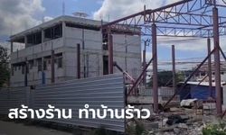 สาวร้องสื่อ "ร้านอาหารดัง" ตอกเสาเข็มทำบ้านร้าว คู่กรณีโต้ จะซ่อมให้ก็ไม่ยอม