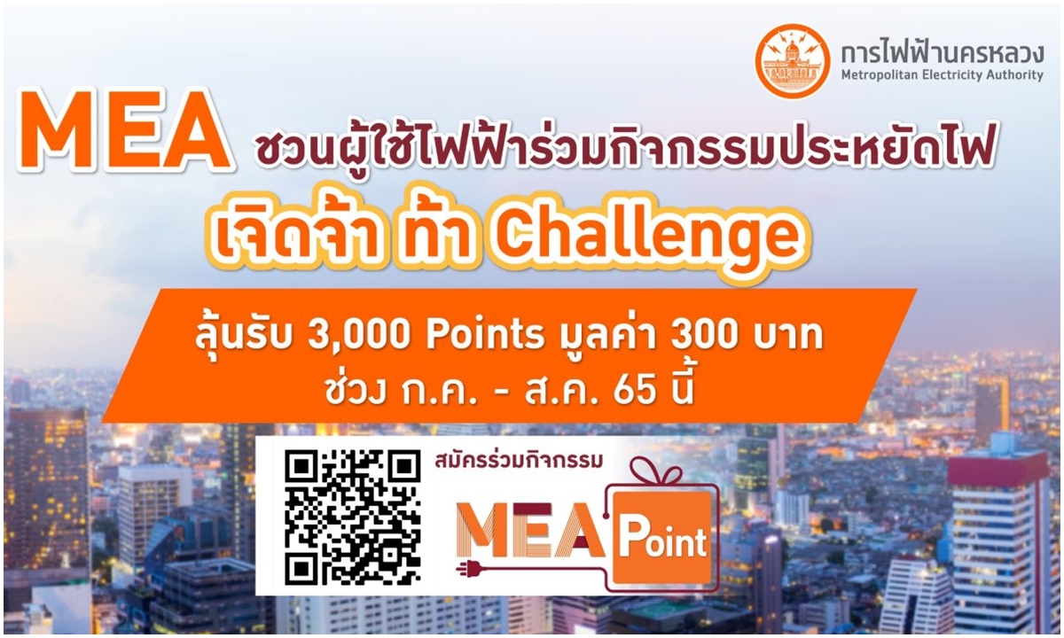 MEA ชวนผู้ใช้ไฟฟ้าร่วมกิจกรรมประหยัดไฟ “เจิดจ้า ท้า Challenge” ลุ้นรับ 3,000 Points