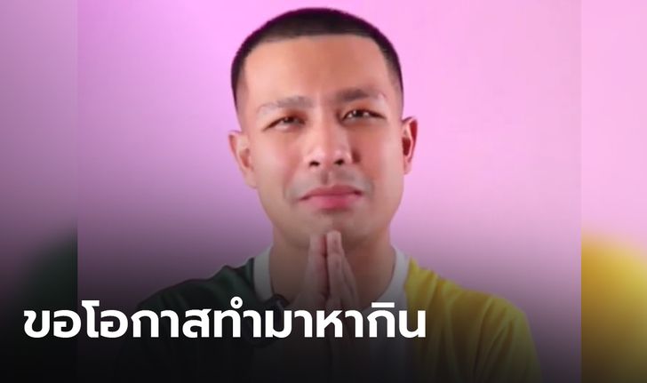 "กาโตะ" ประเดิมไลฟ์ขายสินค้า วอนขอโอกาส ลั่นไม่มีอะไรจะกินแล้ว (คลิป)