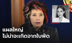 “หมอพรทิพย์” ยืนยัน แผลที่ขา “แตงโม” ไม่ได้เกิดจากใบพัด