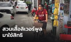 วิโรจน์ ปั่นจักรยาน-สวมเสื้อลิเวอร์พูล ใช้สิทธิเลือกตั้ง