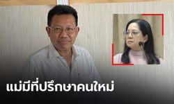 "ทนายเดชา" เผย "แม่แตงโม" มีที่ปรึกษาใหม่ โยงคนปล่อยคลิปในเฟซบุ๊ก