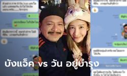 ทนายตั้มเปิดแชตลับ “บังแจ็ค” ไลน์ข่มขู่ “วัน อยู่บำรุง” ผมกลัวป๋าจะไม่มีที่ยืน