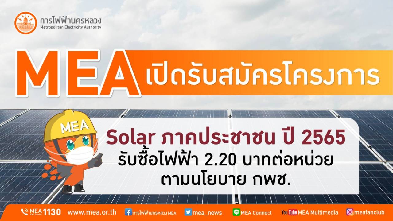MEA เปิดรับสมัครโครงการ Solar ภาคประชาชน ปี 2565 รับซื้อไฟฟ้า 2.20 บาทต่อหน่วย