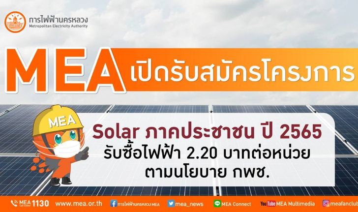MEA เปิดรับสมัครโครงการ Solar ภาคประชาชน ปี 2565 รับซื้อไฟฟ้า 2.20 บาทต่อหน่วย