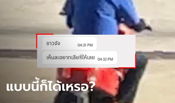 แฉไรเดอร์หื่น เห็นลูกค้าขาว ส่งข้อความหา "อยากเลีย.." อ้างแค่บอกความในใจ