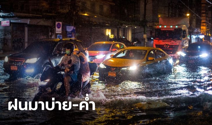 สภาพอากาศวันนี้ มรสุมถล่ม 36 จังหวัด กทม.รับฝนช่วงบ่ายถึงค่ำ