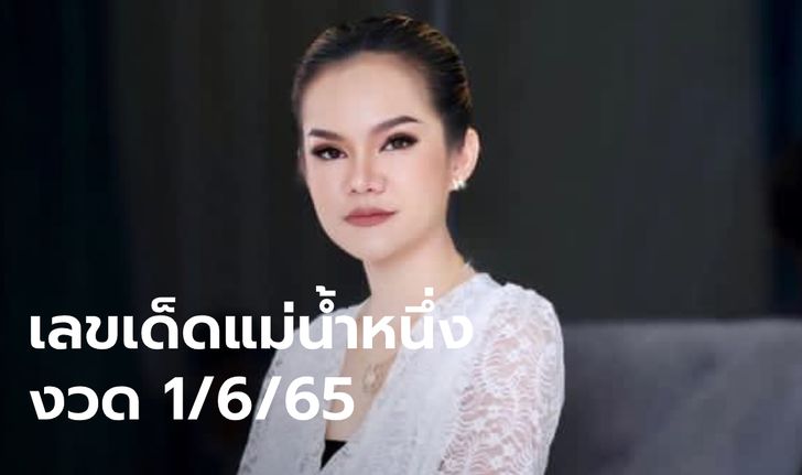 มาแล้ว! เลขเด็ด แม่น้ำหนึ่ง งวดนี้ 1/6/65 ฟัน 3 ตัว เน้นๆ