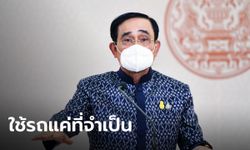 "ประยุทธ์" ขอให้คนไทยช่วยประหยัดพลังงาน ใช้รถส่วนตัวเท่าที่จำเป็น