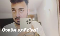 เปิดประวัติ บังแจ็ค คือใคร? มือมืดคดีแตงโม กับวีรกรรมสุดแสบสนั่นโลกออนไลน์