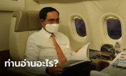 "ประยุทธ์" แชะภาพอ่านหนังสือบนเครื่องบิน ชาวเน็ตถาม อ่านอะไรกระดาษเปล่า?