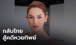 "แอนนา" เตรียมกลับไทยสู้คดีหวยทิพย์  ตม.พร้อมคุมตัวไปดำเนินคดีทันที