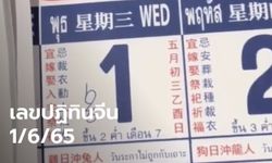 เลขเด็ดปฏิทินจีน งวดนี้ ส่องลุ้นโชคงวด 1/6/65 จัดไป 4 ฉบับจุกๆ