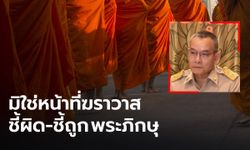 สำนักพุทธฯ เร่งจัดการพระนอกรีต ย้ำความผิดสงฆ์ ยึดกฎ มส. กำหนดชัดเจน