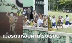 คลิปสุดฮา รถแห่ขับผ่านโรงเรียน เด็กพากันเต้นอย่างม่วน ครูยังแทบเก็บทรงไม่อยู่