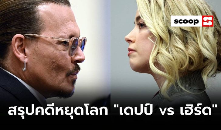 สรุปคดีความหยุดโลก “จอห์นนี เดปป์ vs แอมเบอร์ เฮิร์ด”