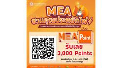 สมัคร MEA Point ประหยัดไฟสูงสุด 10,000 รายแรก รับทันที 3,000 Points