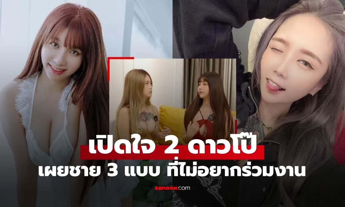 เปิดใจ 2 ดาวโป๊ เผยชาย 3 แบบ ที่ไม่อยากร่วมงาน ต้องกลั้นหายใจ รีบถ่ายให้จบๆ