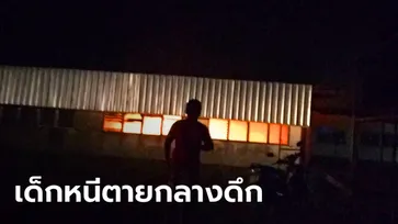 โคราชระทึก ไฟไหม้โรงเรียนกลางดึก ครูพาเด็กหอหนีตายอลหม่าน