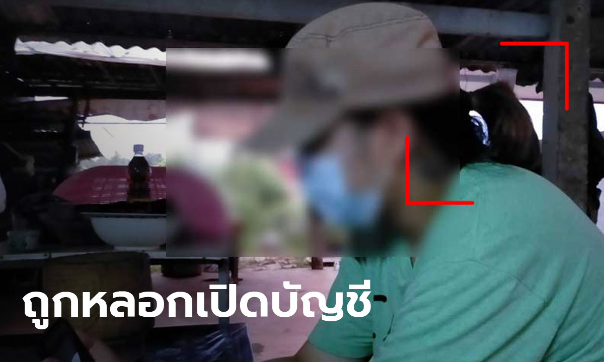 สาวแจ้งความ ถูกหลอกเปิดบัญชี พบมีเงินโอนเข้ามานับล้าน