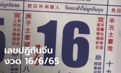 เลขเด็ดปฏิทินจีน งวดนี้ ส่องลุ้นโชคงวด 16/6/65