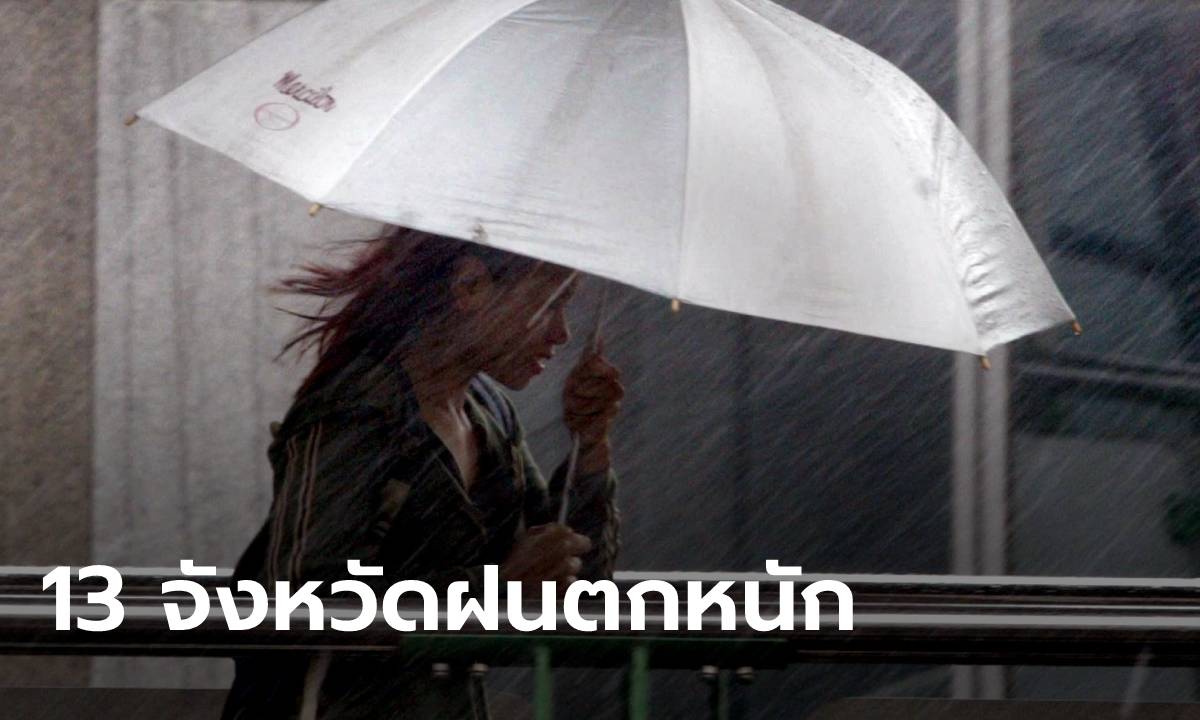 กรมอุตุฯ เตือน 13 จังหวัดเหนือ-อีสาน เสี่ยงภัยฝนตกหนัก