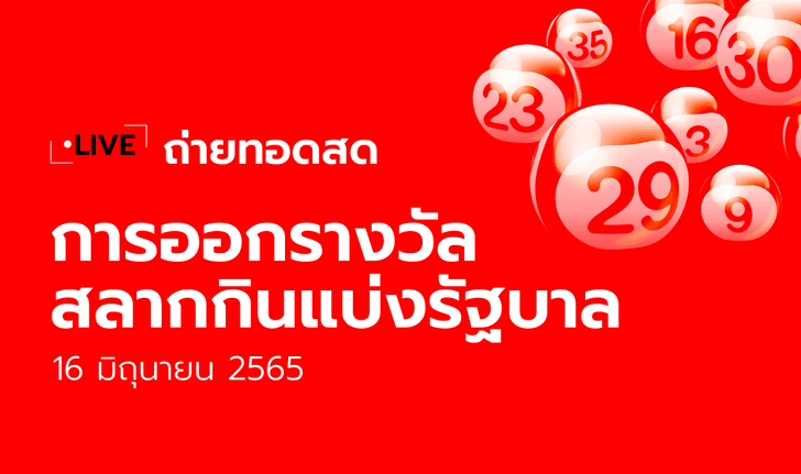 ถ่ายทอดสดหวย 16/6/65 ตรวจหวย ผลสลากกินแบ่งรัฐบาล 16 มิ.ย. 65